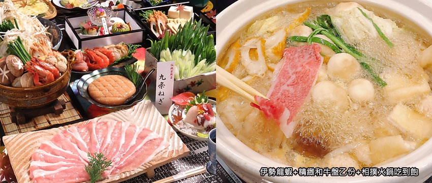 伊勢龍蝦+精緻和牛盤乙份+相撲火鍋吃到飽